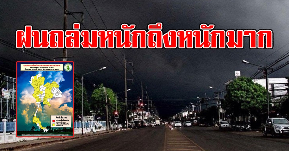 อุตุฯเตือน พื้นที่เสี่ยง ฝนถล่มหนักถึงหนักมาก