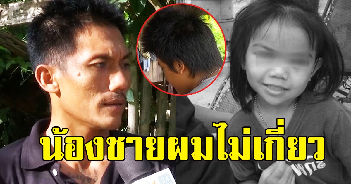 พ่อชมพู่ เคลื่อนไหวทันที หลังน้องชายโผล่บ้านวันลูกหาย