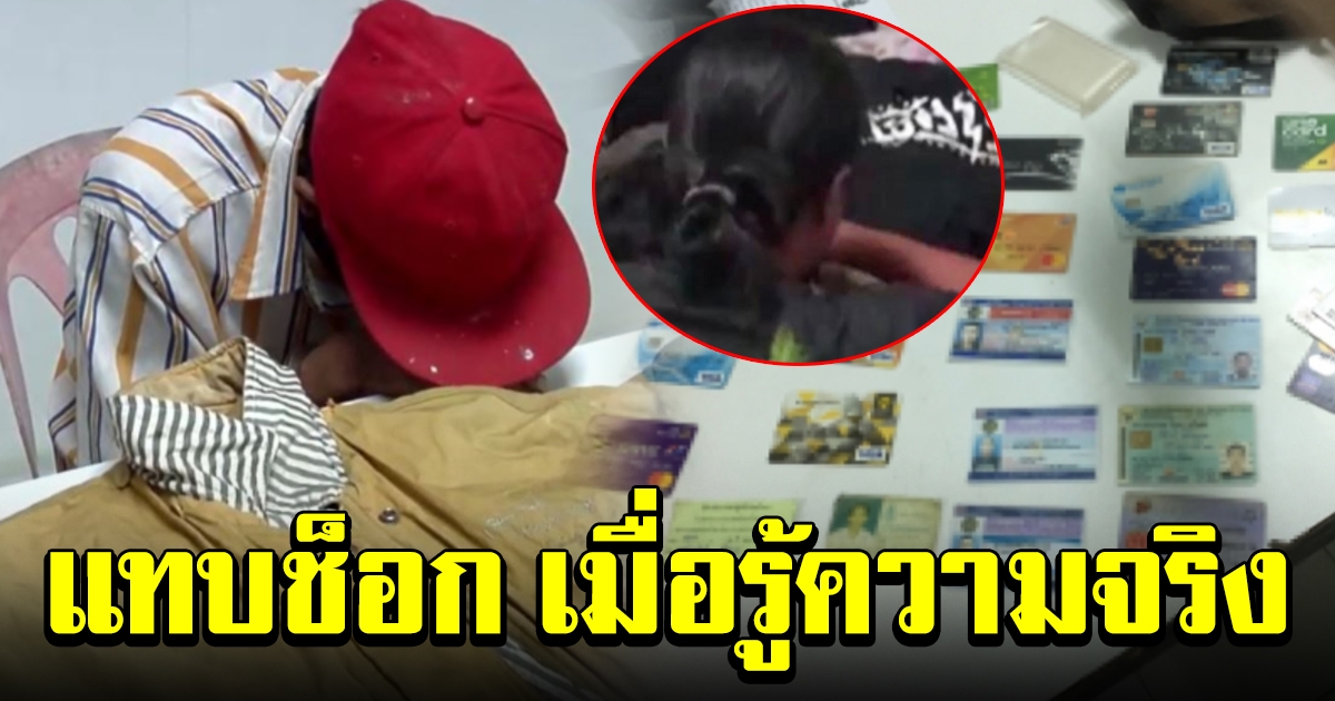 หนุ่มร่ำไห้อำลาเมีย หลังถูกจับ ก่อนสารภาพความจริง