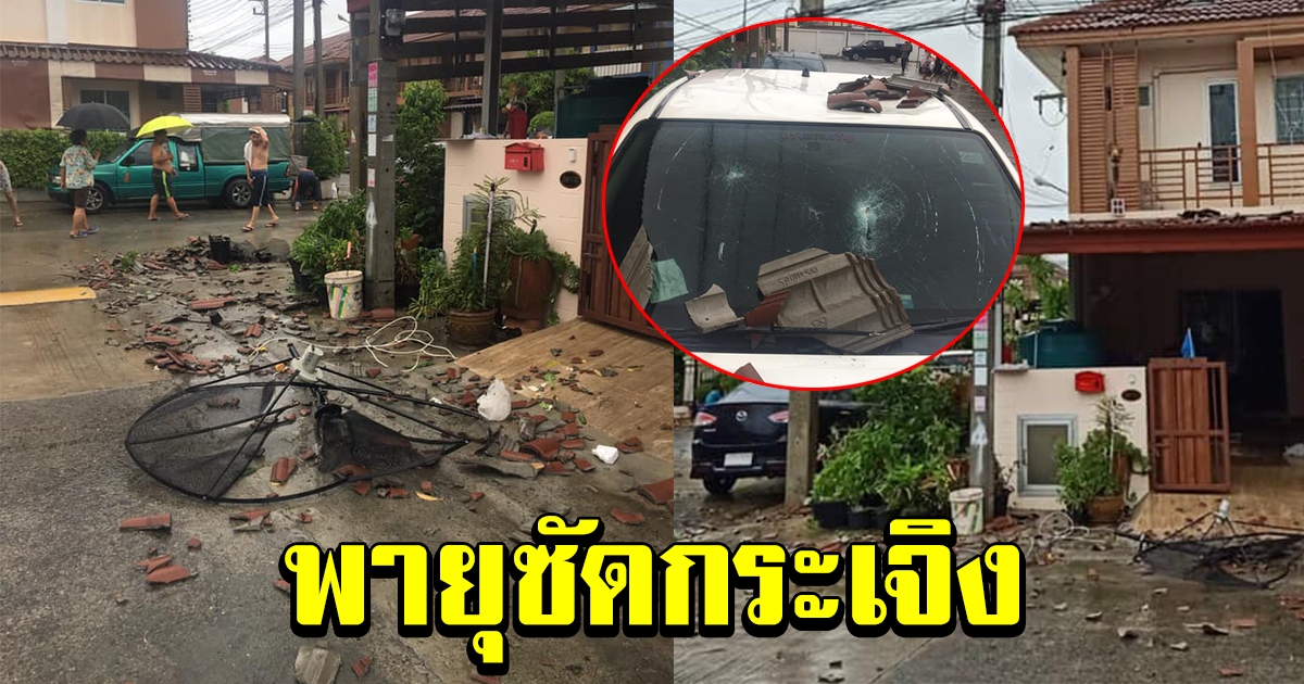 พายุซัดบ้านจัดสรร หลังคากระเจิง เสียหายกว่า 30 หลังคาเรือน