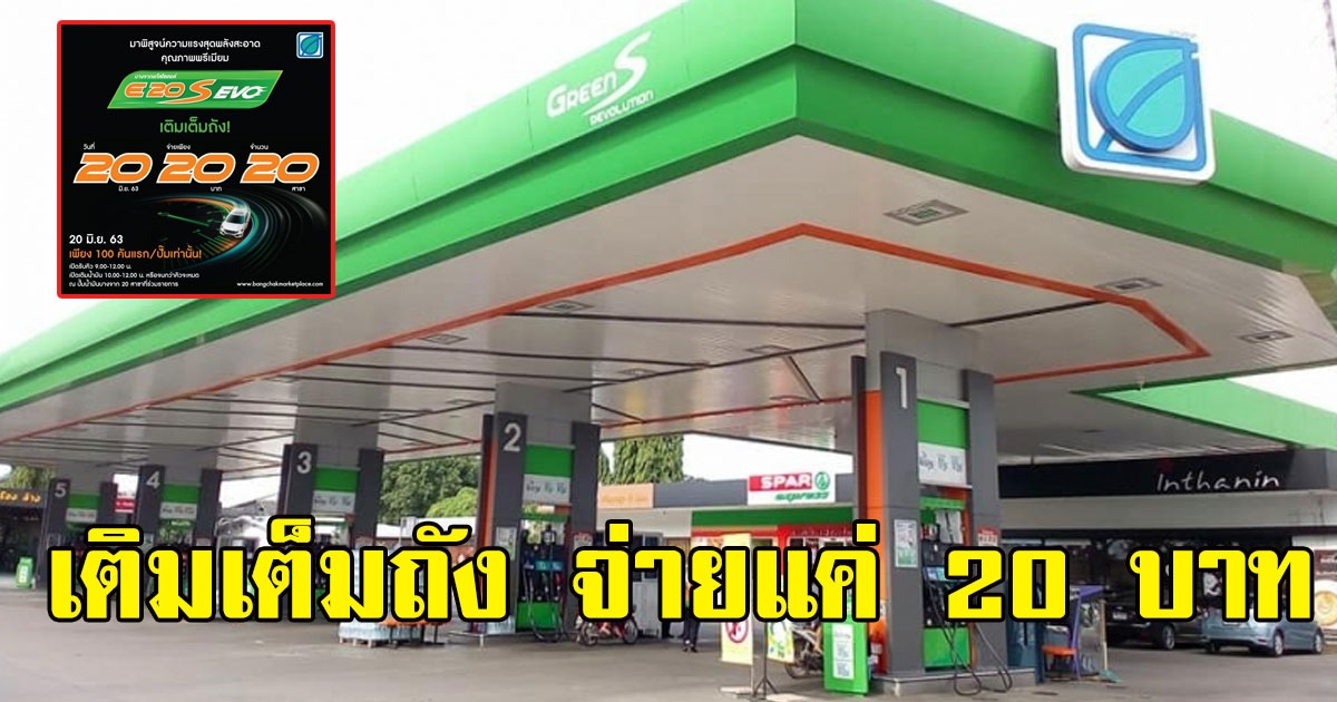 ปั๊มบางจากเติมเต็มถัง จ่ายเพียง 20