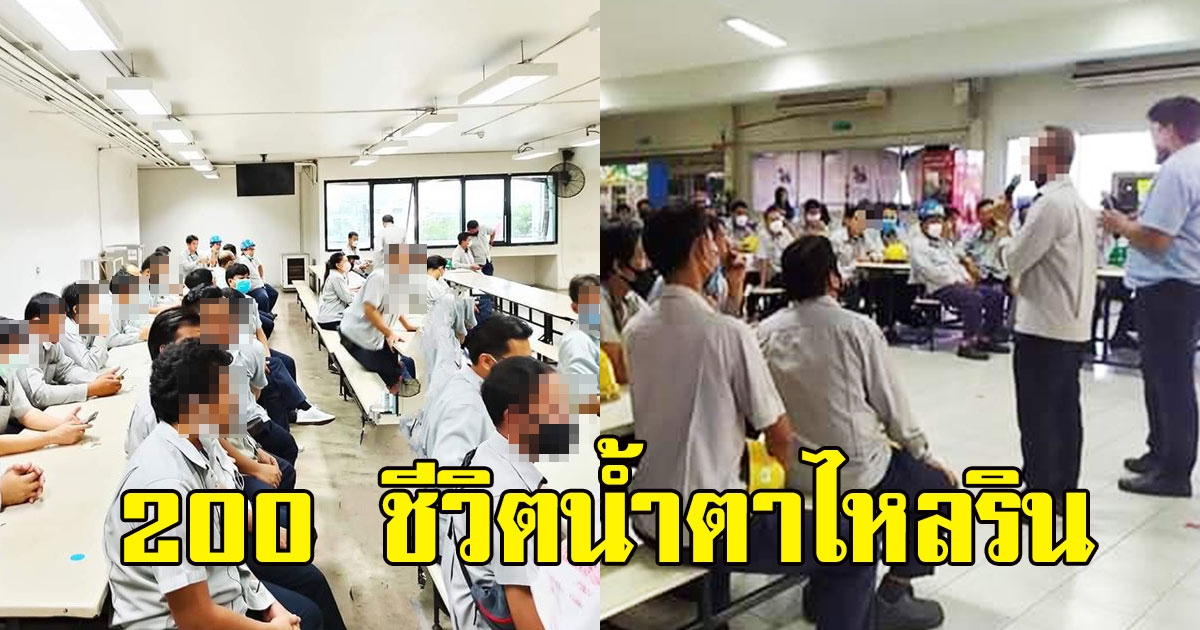 โรงงานดัง เลิกจ้าง 200 คน