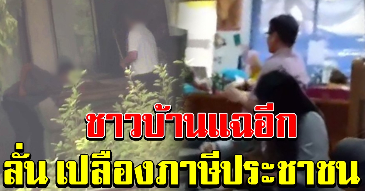 ชาวบ้านสุดทน แฉอีกลูกน้องปลัดปาร์ตี้สุรา แทงสนุกเกอร์เวลางาน