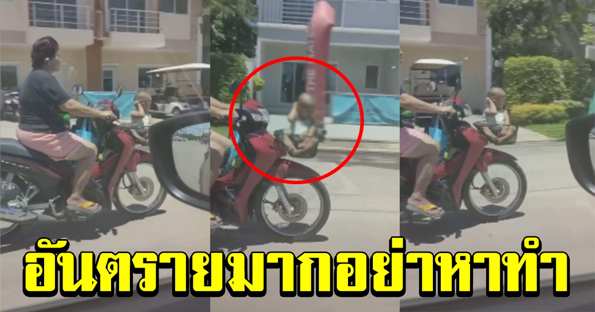 จวกยับ ป้าเอาเด็กน้อย นั่งตะกร้าหน้ารถ จยย