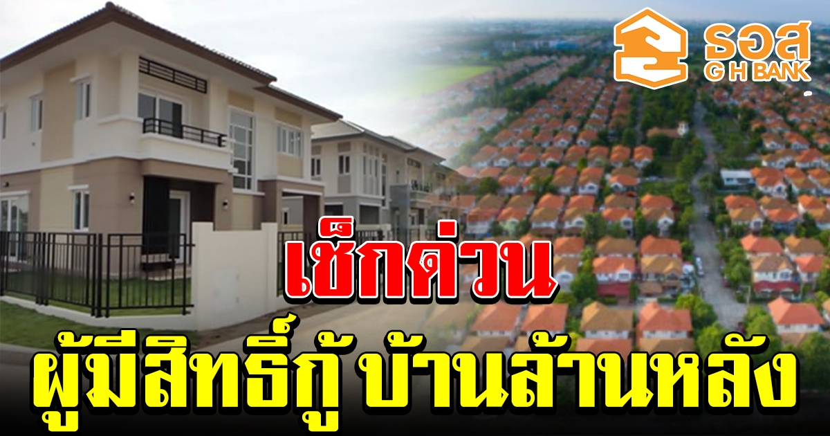 คุณสมบัติ ผู้มีสิทธิ์กู้ โครงการบ้านล้านหลัง เพื่อผู้มีรายได้น้อย