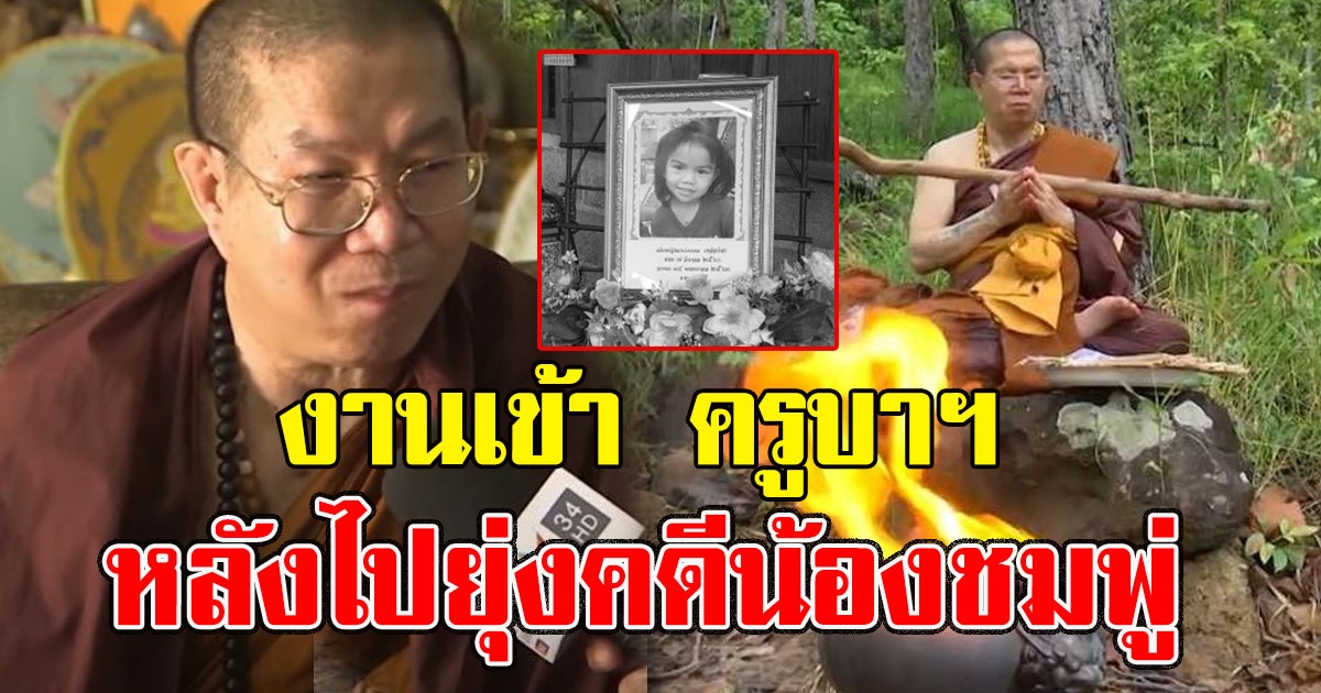 งานเข้า ครูบาฯ หลังไปยุ่งคดีน้องชมพู่ ถูกเล่นงานหนัก