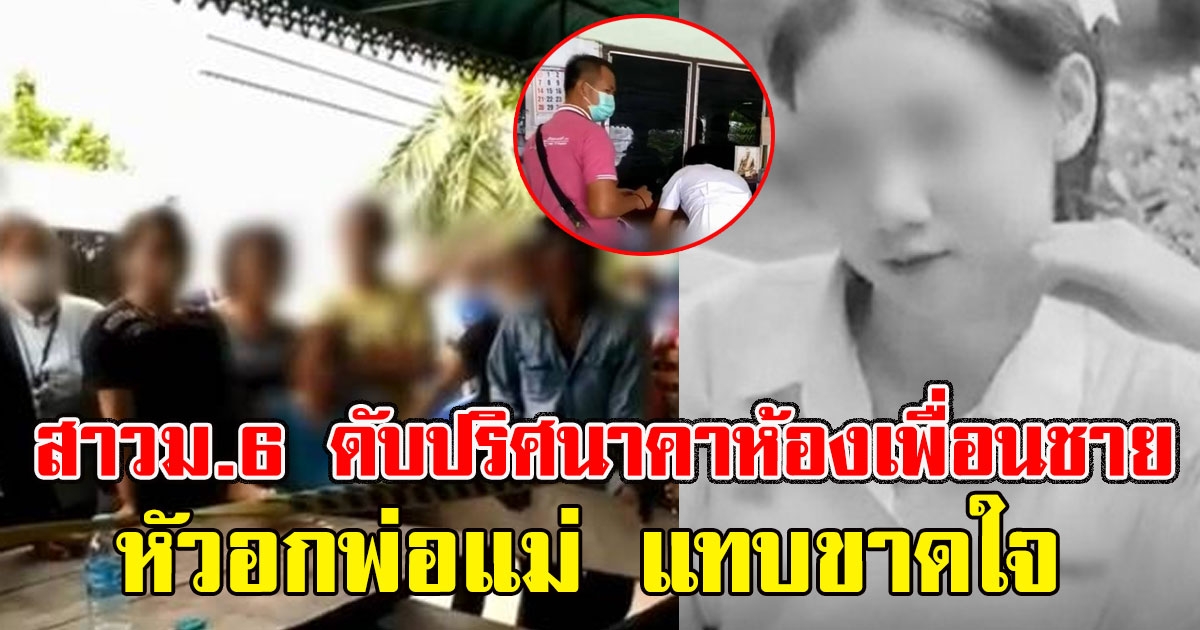 ด่วน สาวม.6 ดับปริศนาคาห้องเพื่อนชาย พ่อแม่รู้ความจริงสุดช็อก รับไม่ได้ลูกถูกทิ้งให้สิ้นลมอย่างโดดเดี่ยว