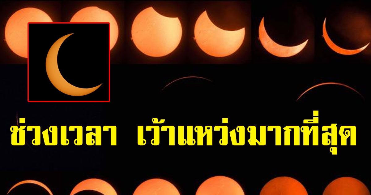 ใกล้แล้ว เผยช่วงเวลา ที่ดวงอาทิตย์จะปรากฏเว้าแหว่งมากที่สุดในปรากฏการณ์สุริยุปราคา