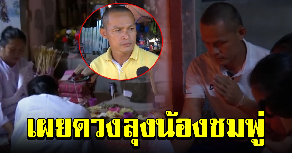 หมอไพ่ทายดวง ลุงน้องชมพู่ หลังตกเป็นจำเลยสังคม