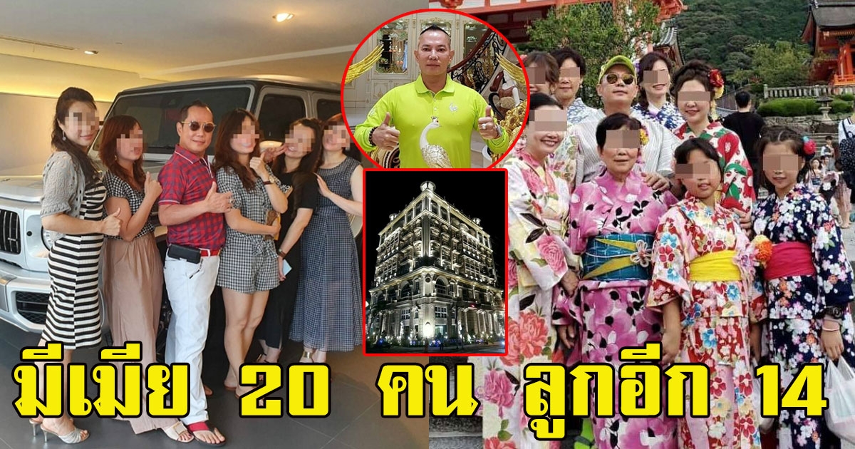 มหาเศรษฐี มีแฟน 20 คน