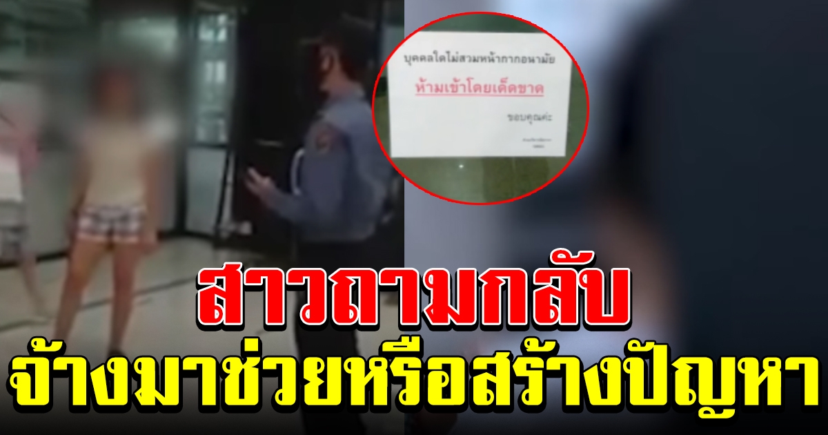 สาวโวย รปภ ห้ามขึ้นตึกหลังไม่ใส่แทส ถามกลับจ้างมาช่วยหรือสร้างปัญหา