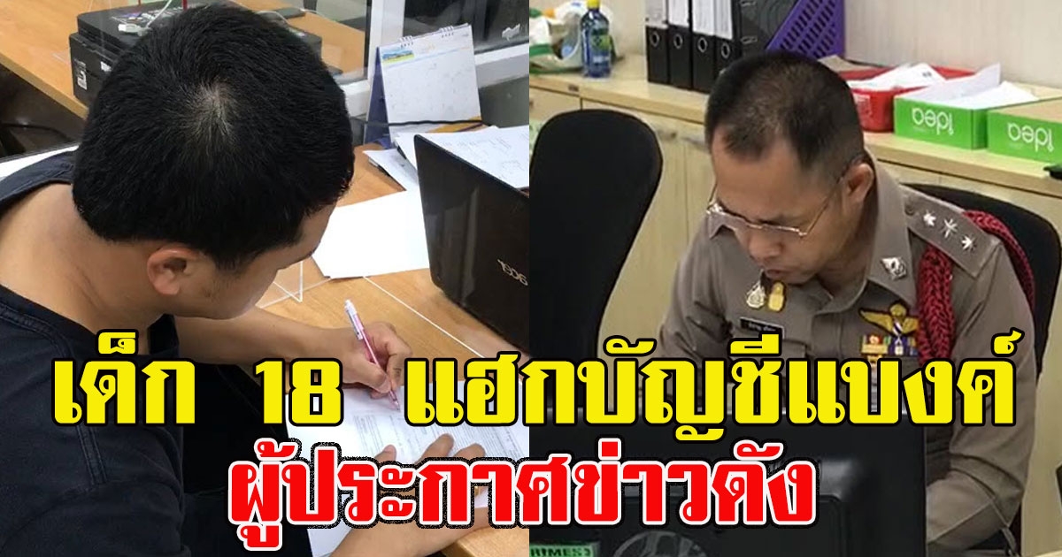 ผู้ประกาศข่าวดัง เจอตัวเอง มือดีแฮกบัญชีแบงค์