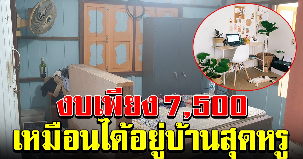 เปรียบดั่งบ้านสุดหรู รีโนเวทบ้านพักครู ด้วยงบเพียง 7,500