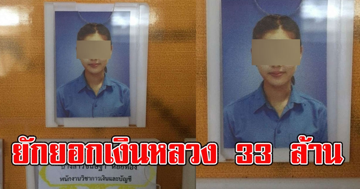 รวบลูกจ้าง ลอมลายเซ็นยักยอกเงินหลวง 33 ล้าน วีรกรรมแสบมาก