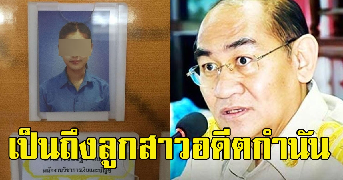 ผู้ว่าฯ ยังงง สาวพนักงานยักยอกเงินหลวง 33 ล้าน ที่แท้เป็นถึงบุตรสาวอดีตกำนัน