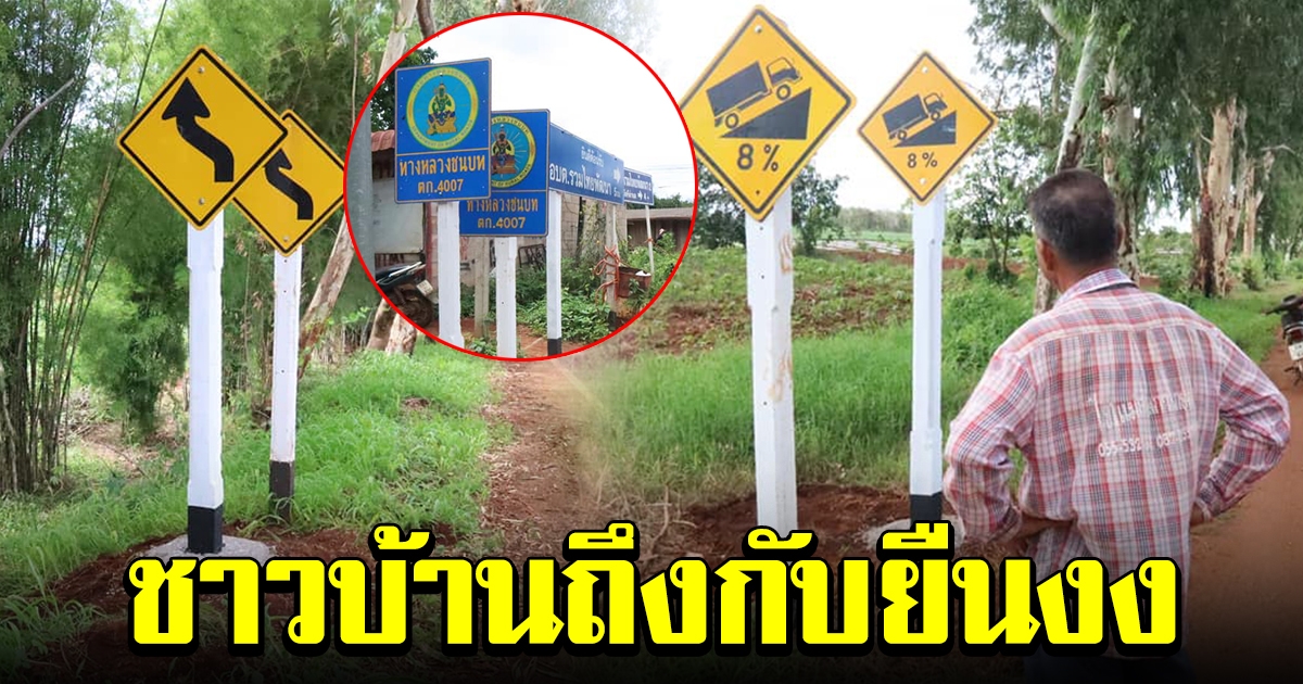 ชาวบ้านสุดงง เจอป้ายบอกทาง ซ้ำซ้อนกันหลายจุด