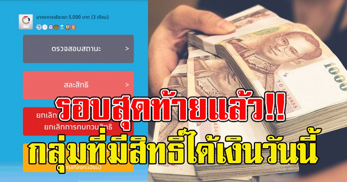 กลุ่มที่มีสิทธิ์จะได้รับเงินเราไม่ทิ้งกัน วันนี้ รอบสุดท้ายแล้ว