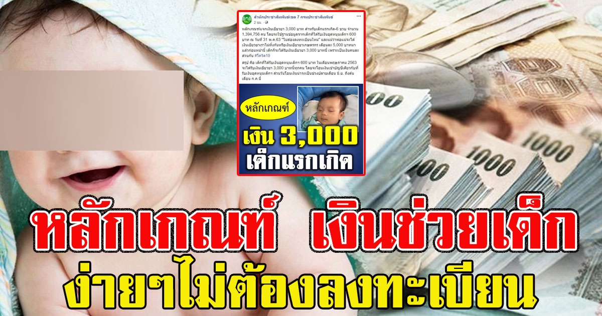 แม่ๆเช็กเลย หลักเกณฑ์ เงินช่วยเด็ก ง่ายๆไม่ต้องลงทะเบียน