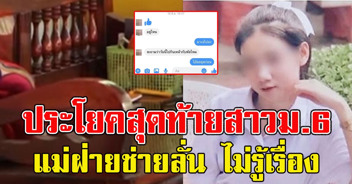 เผยประโยคสุดท้ายที่ได้คุยกับ สาว ม.6 เสียชีวิตปริศนาที่บ้านเพื่อนชาย แม่ฝ่ายช่ายลั่น ไม่รู้เรื่อง