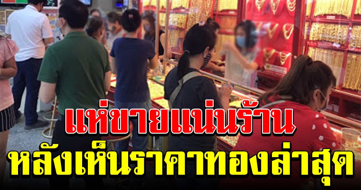 ราคาทองล่าสุดวันนี้ เปิดตลาดเช้าพุ่งขึ้น
