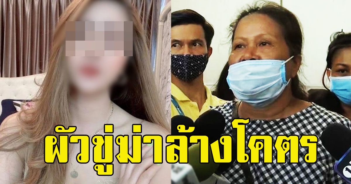 แม่เมียตำรวจ พูดทั้งน้ำตา เคยถูกผัวลูกขู่