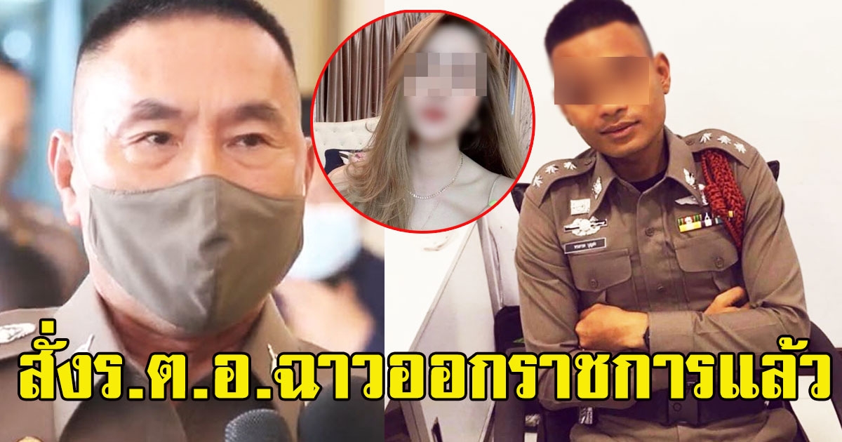 ผบช.น.สั่งร.ต.อ.ฉาวออกราชการแล้ว ตั้งข้อหาหนัก