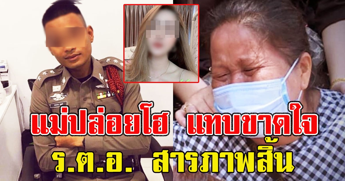 แม่ปล่อยโฮ หลังรู้ข่าว ร.ต.อ. สารภาพสิ้น