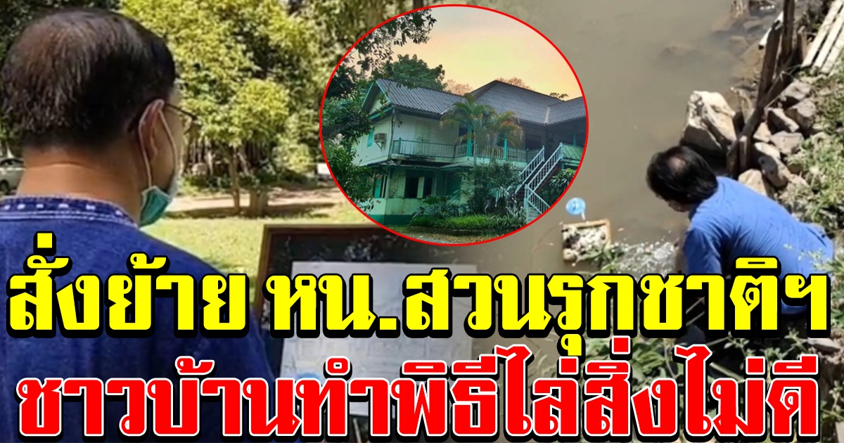 สั่งย้าย หน.สวนรุกขชาติฯ ปมรื้อ บ้านบอมเบย์ เบอร์มา