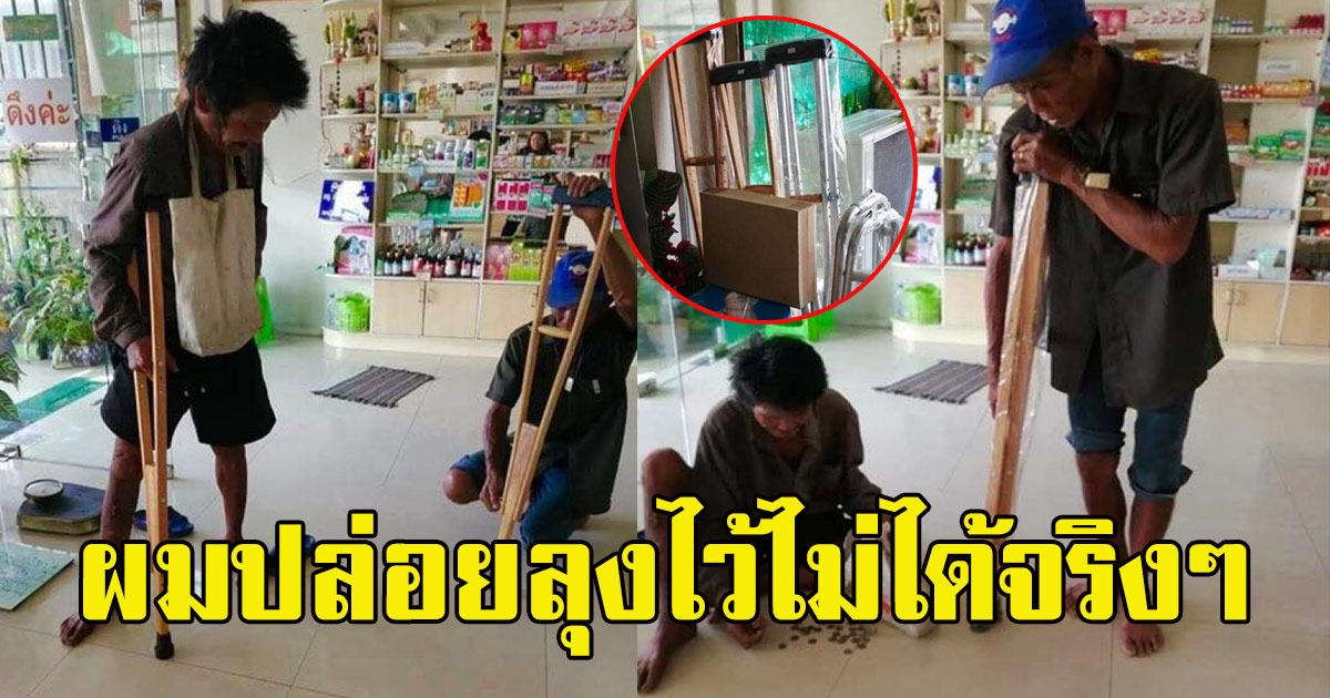 สาวเห็นชายเนื้อตัวสกปรก เดินเข้ามาซื้อไม้ค้ำ