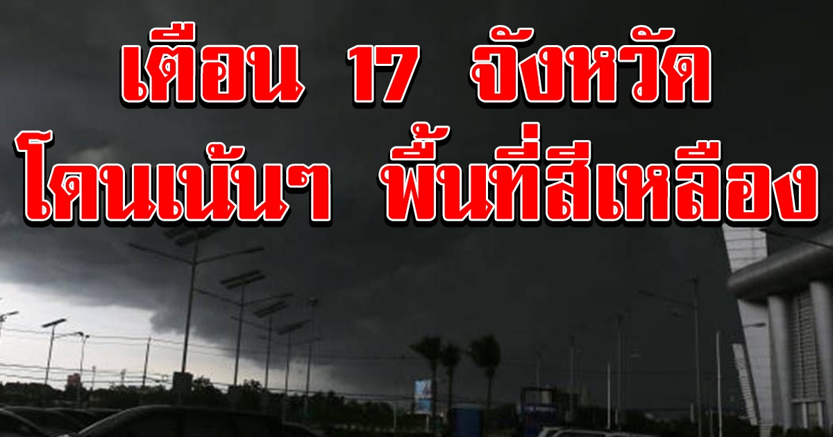 กรมอุตุฯ เตือน 17 จังหวัด เป็นพื้นที่สีเหลือง