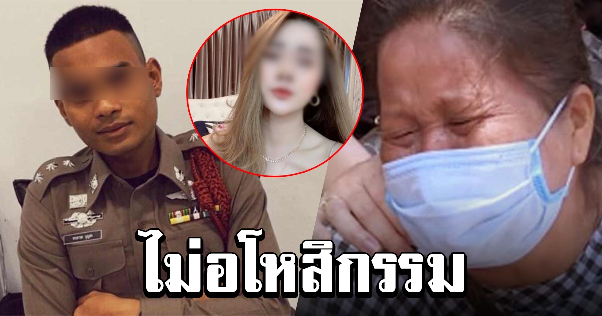 แม่ น้องนิ่ม ไม่อโหสิกรรม ผู้กองบอย วอนพูดความจริงให้หมด