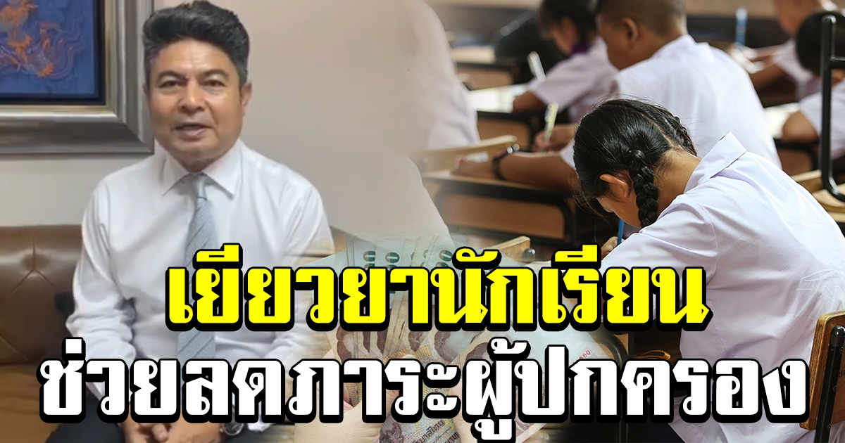 เทพไท เสนอ ช่วยนักเรียน คนละ 1,000 ลดภาระผู้ปกครอง