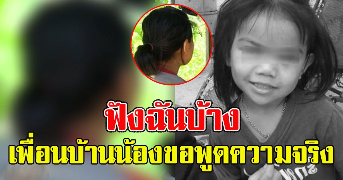 ฟังฉันบ้าง เพื่อนบ้านน้องชมพู่ ขอพูดความจริง หลังหายตัวปริศนา วันน้องหาย