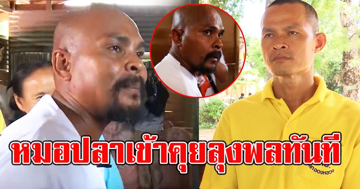 หมอปลาทนไม่ไหว เข้าคุยลุงพลทันที หลังลุงพลน้ำตาคลอรับชะตากรรม