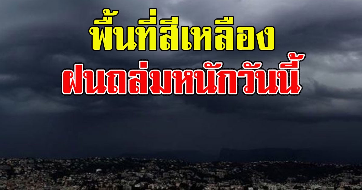 กรมอุตุฯเตือน พื้นที่สีเหลือง ฝนถล่มหนักวันนี้