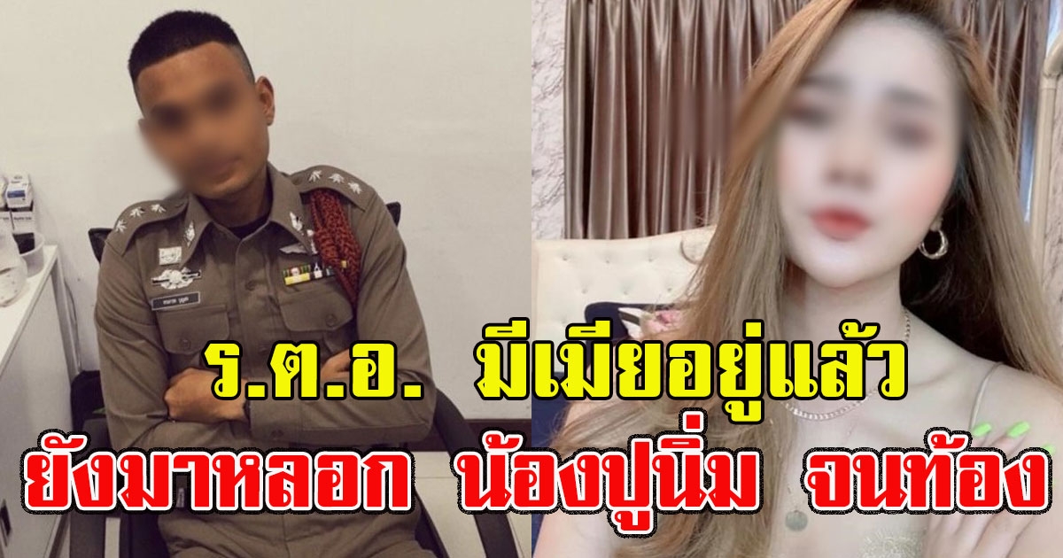 ญาติแฉอีก ร.ต.อ. มีเมียอยู่แล้วยังมาหลอกน้องปูนิ่ม จนท้อง จะทิ้งก็ตามไปขู่ถึงบ้าน