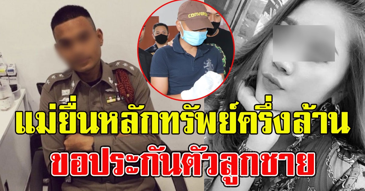 ไม่ยอมทิ้งลูก แม่ ผู้กองบอย ยื่นหลักทรัพย์ครึ่งล้าน ขอประกันตัว ตร.ไม่คัดค้าน