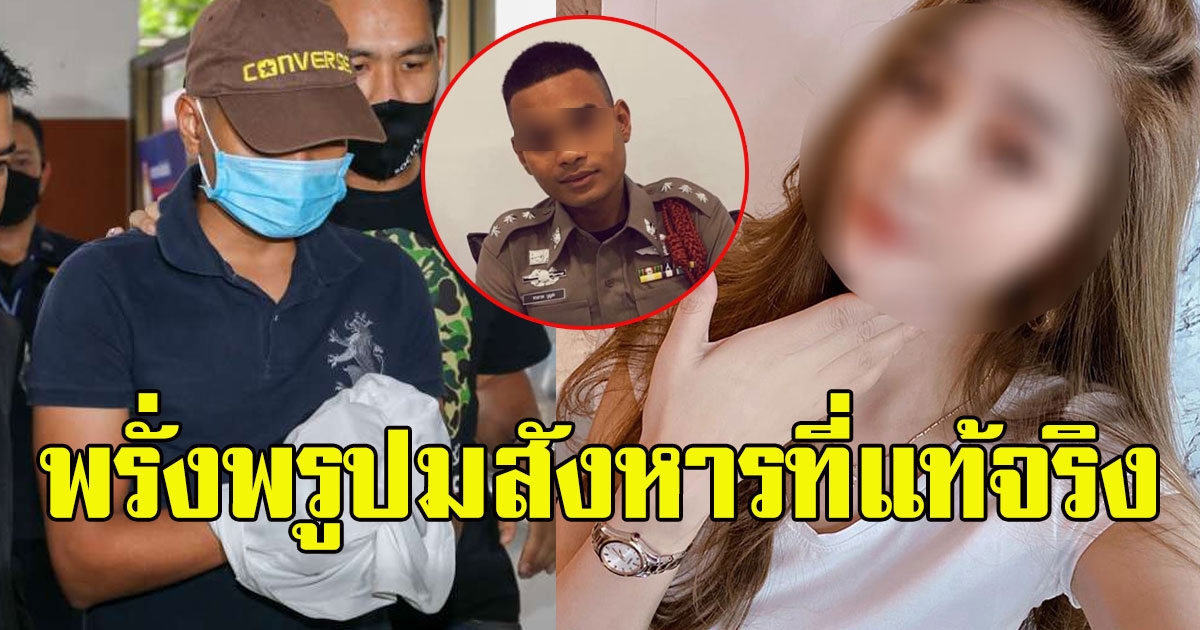 ร.ต.อ. พรั่งพรูสารภาพ ชนวนเหตุแท้จริง ลั่นไกใส่หัวเมียสาว