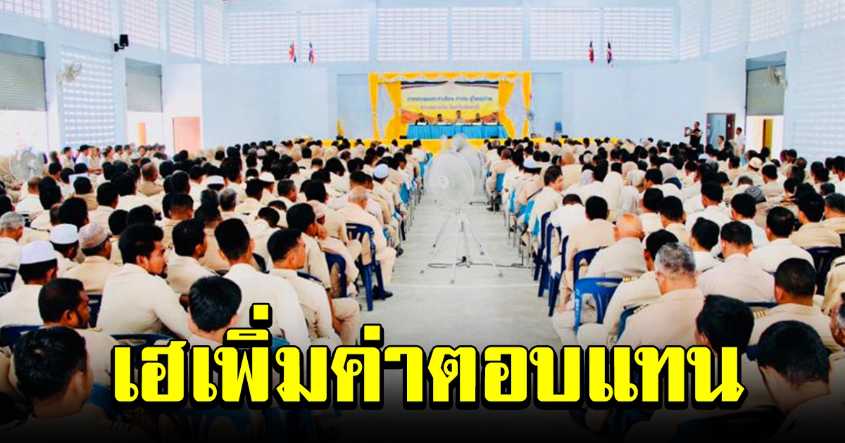 ครม.เห็นชอบ เพิ่มเงินพิเศษให้ กำนัน ผู้ใหญ่บ้าน และเจ้าหน้าที่รัฐ 7 เดือน เพื่อเป็นขวัญกำลังใจ