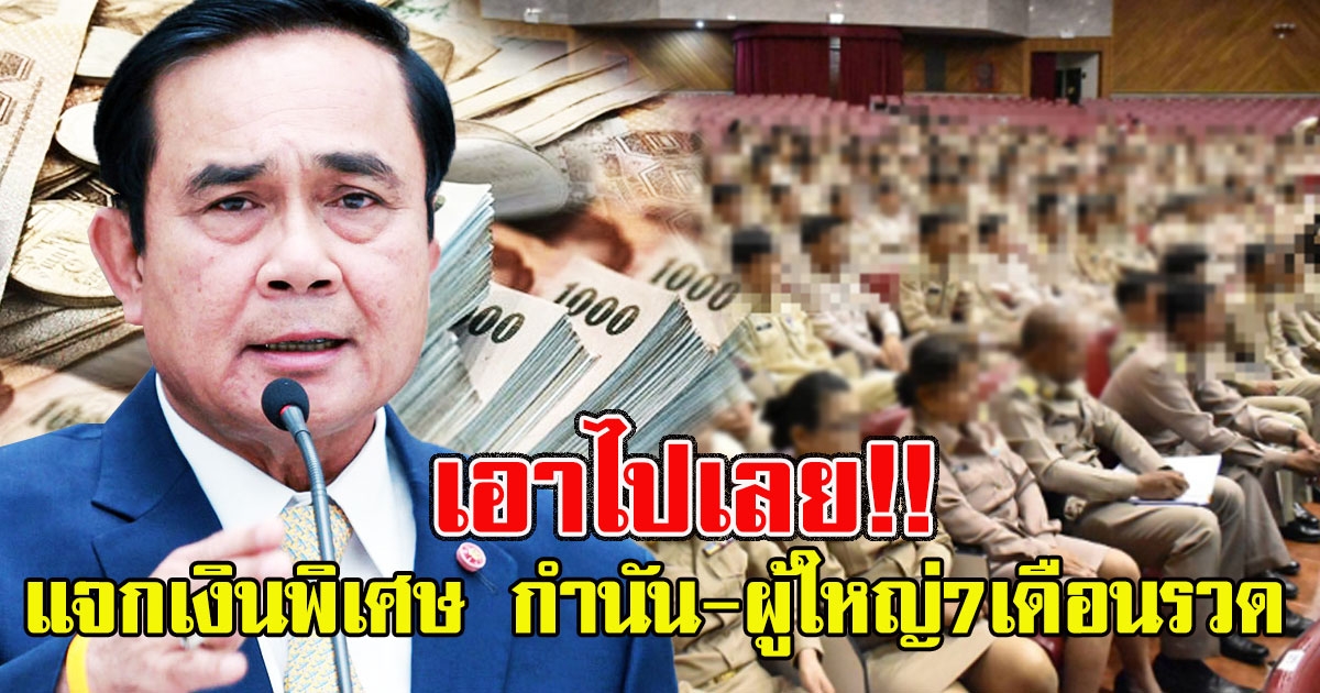 ครม. อนุมัติงบพิเศษ กำนันผู้ใหญ่ 7 เดือนรวด