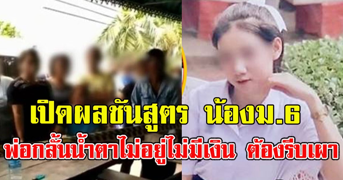 เปิดผลชันสูตร น้องดาว ม6 พ่อกลั้นน้ำตาไม่อยู่