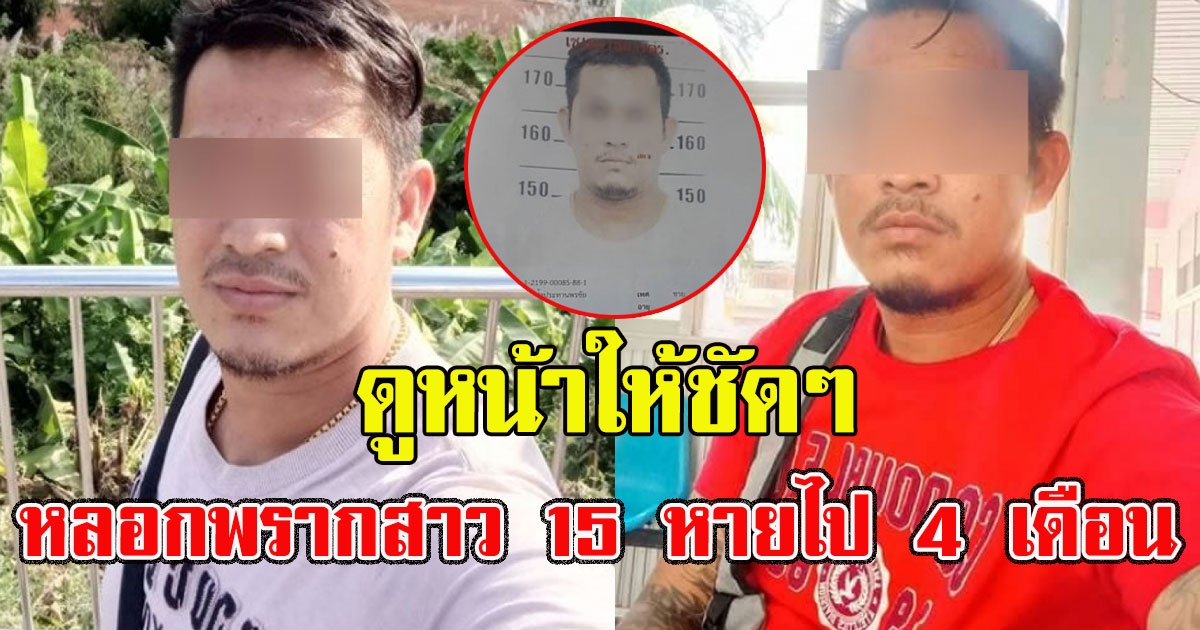 ดูหน้าให้ชัดๆ หนุ่มพ้นคุก หลอกพรากสาววัย 15 หายนานกว่า 4 เดือน พ่อแม่ร่ำไห้ขู่โพสต์คลิปอุบาทว์