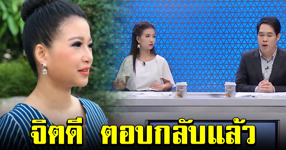 จิตดี ตอบกลับแล้ว หลังคนถามหา เหตุหายจากหน้าจอ