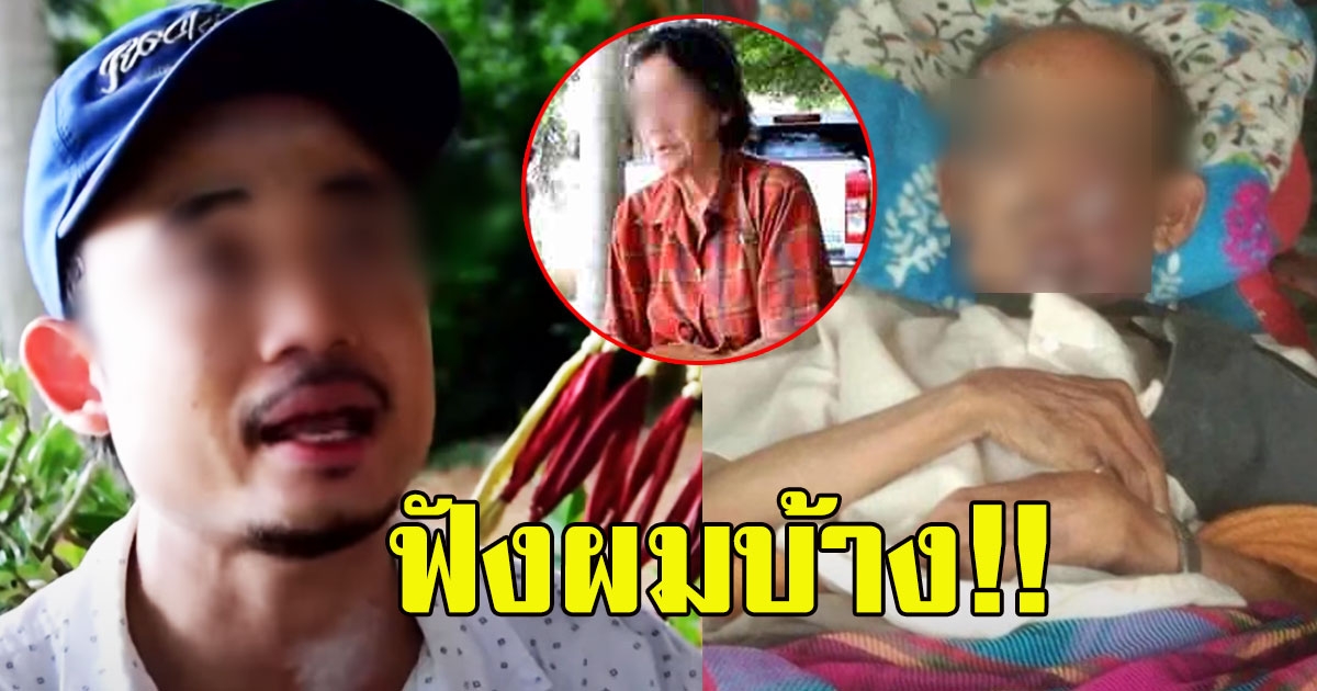 ฟังผมบ้าง ลูกกระทืบพ่อ ที่ทำลงไปเพราะเห็นแม่กำลังถูกตบ ตี จนคุมอารมณ์ไม่อยู่