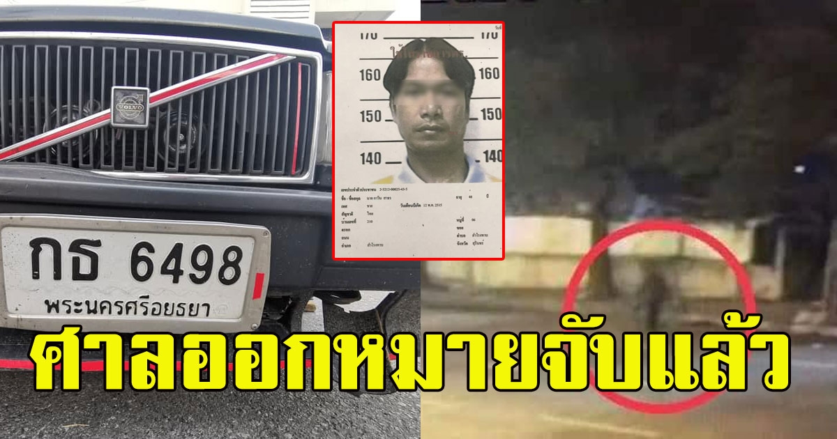 ศาลออกหมายจับแล้ว หนุ่มใหญ่ช่างซ่อม ซิ่งเก๋งวอลโว่ ชนแล้วหนี