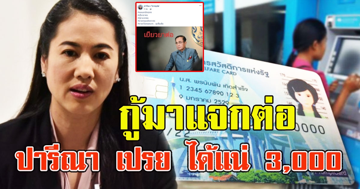 กู้มาให้ต่อ ปารีณา เปรยถือบัตรคนจน ได้แน่3000