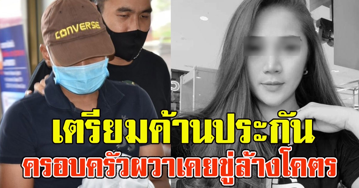 ครอบครัวผวา ผู้กองบอย ได้ประกัน เคยขู่ล้างโคตร