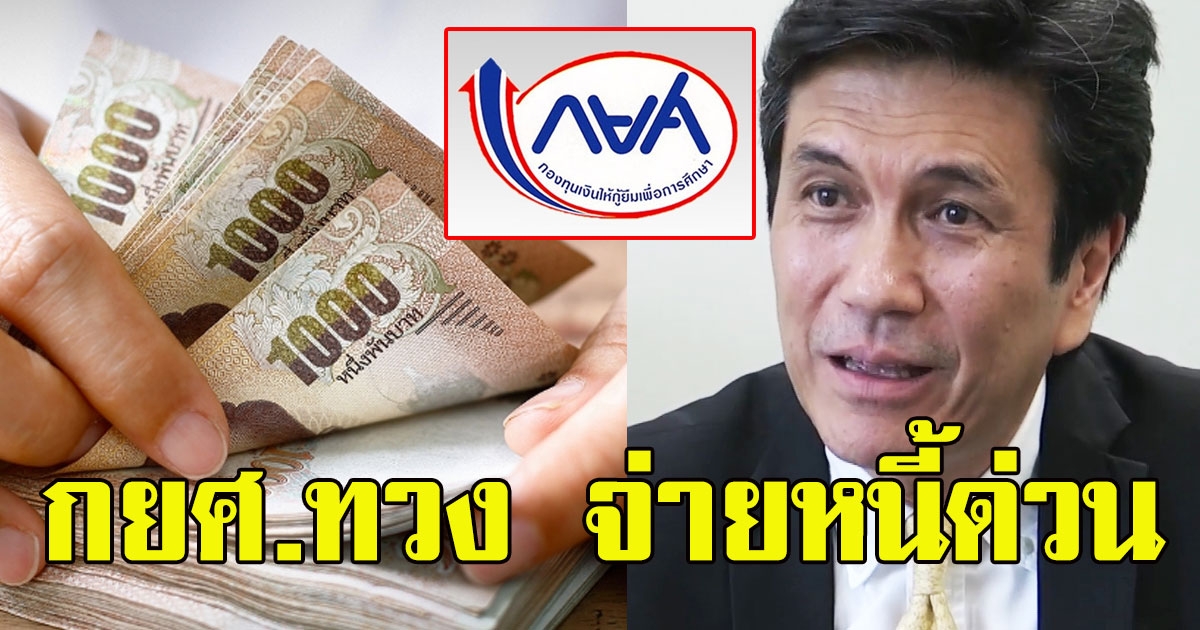 กยศ. เตือน 3.5 ล้านคน ครบกำหนดชำระหนี้แล้ว จ่ายหนี้ด่วน