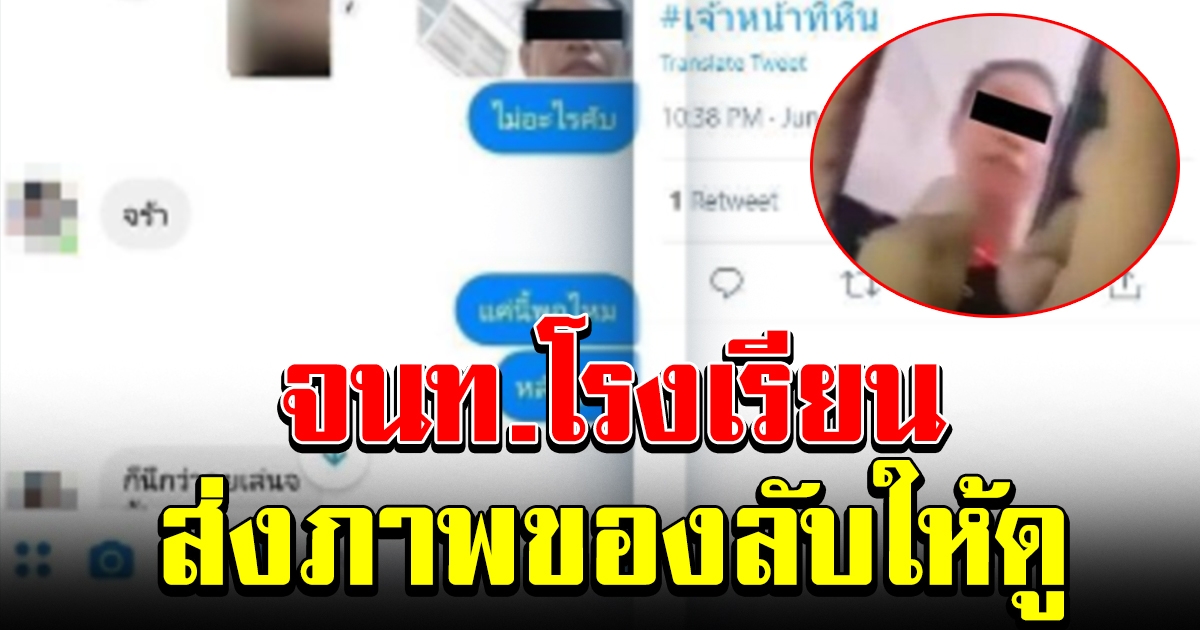 พ่อรับไม่ได้ เจ้าหน้าที่โรงเรียนแห่งหนึ่ง ส่งภาพของลับให้ลูกสาว