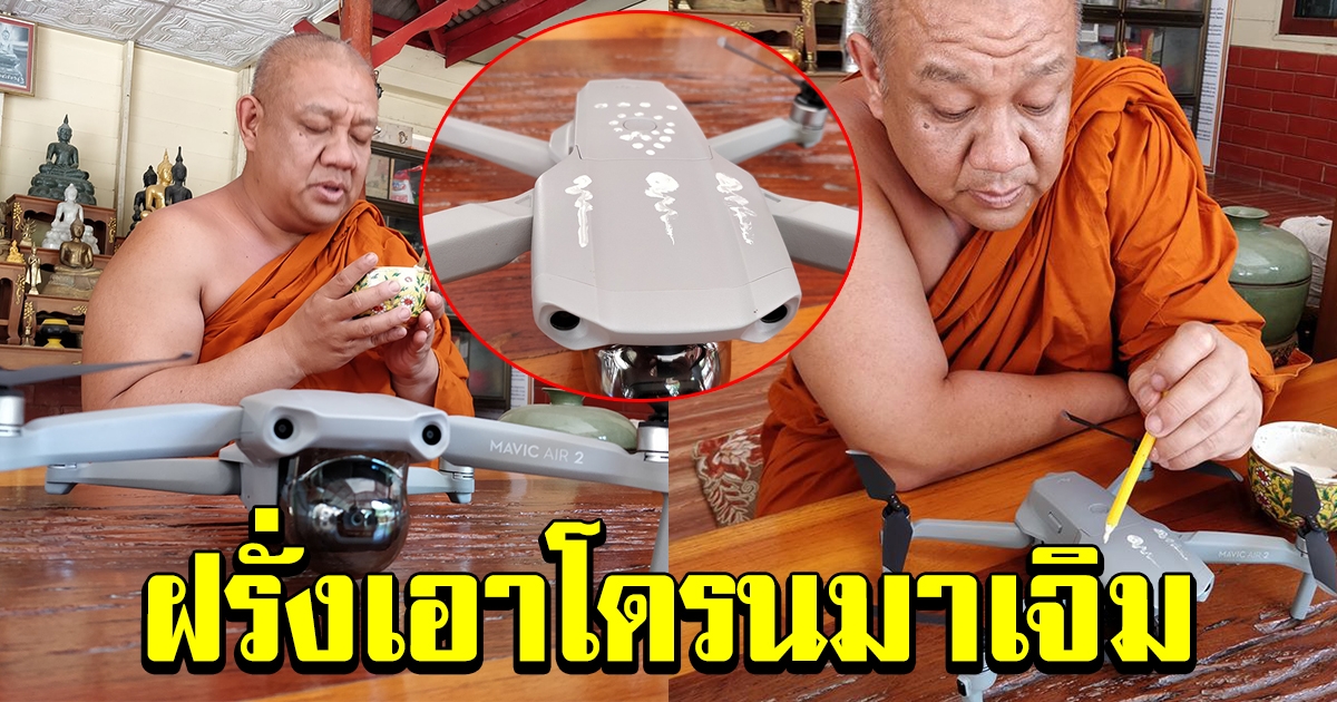 ฝรั่ง เอาโดรนมาเจิมกับพระ